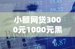 小额网贷3000元1000元黑户必下小贷,微信怎么用京东金融借钱的8个平台介绍 小额网贷3000元1000元黑户必下小贷,微信怎么用京东金融借钱的8个平台介绍