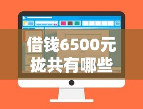 借钱6500元拢共有哪些选择?5个不查大数据和征信的贷款平台详解 借钱6500元拢共有哪些选择?5个不查大数据和征信的贷款平台详解
