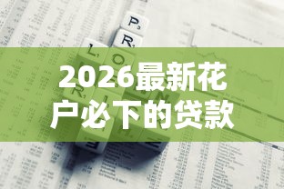 2026最新花户必下的贷款有哪些，总结十个公积金贷款的平台！