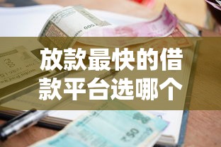 放款最快的借款平台选哪个平台？8个网贷利率低的平台推荐