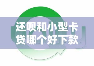 还呗和小型卡贷哪个好下款?5个支持下款到微信的网黑全拒能下款的口子 还呗和小型卡贷哪个好下款?5个支持下款到微信的网黑全拒能下款的口子