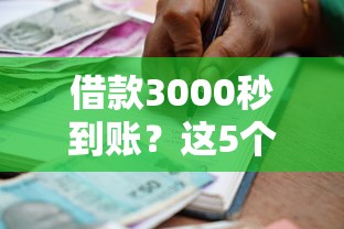 借款3000秒到账？这5个在线贷款平台值得一试