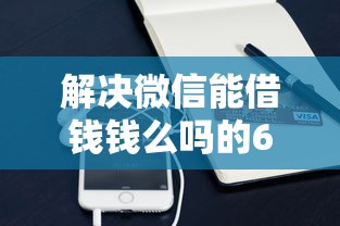 解决微信能借钱钱么吗的6个1000至5000的小额贷款口子分享