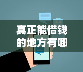 真正能借钱的地方有哪些？2026最新测评10个借钱的正规平台