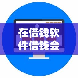在借钱软件借钱会有记录？盘点最新7个好借钱的平台