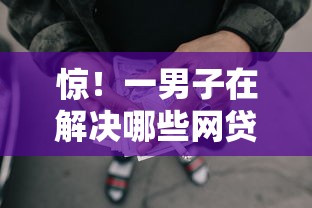 惊!一男子在解决哪些网贷利息低又正规时竟然发现5个严重逾期还能借到款的平台,事后分享了出来 惊!一男子在解决哪些网贷利息低又正规时竟然发现5个严重逾期还能借到款的平台,事后分享了出来