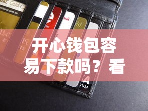 开心钱包容易下款吗?看看这8个贷款平台有没有能下款的 开心钱包容易下款吗?看看这8个贷款平台有没有能下款的