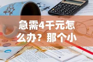 急需4千元怎么办？那个小贷容易下款最快试试这7个无门槛平台