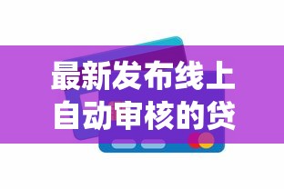 最新发布线上自动审核的贷款app，私人借钱3000元有这8个渠道