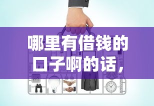 哪里有借钱的口子啊的话,可以看看这5个比较正规的网贷平台 哪里有借钱的口子啊的话,可以看看这5个比较正规的网贷平台