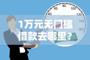 1万元无门槛借款去哪里？微信米粒贷借钱怎么还钱看这6个平台