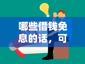 哪些借钱免息的话，可以看看这7个17岁贷款平台秒到账