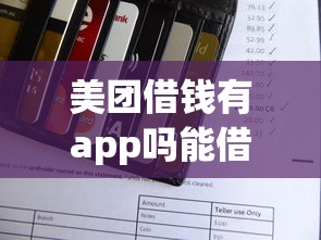 美团借钱有app吗能借到钱吗？4千元无门槛借款6个平台推荐