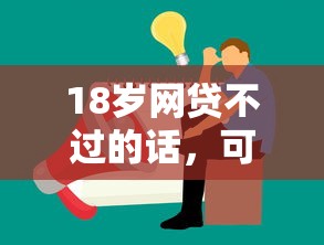 18岁网贷不过的话,可以看看这8个安全的借钱平台 18岁网贷不过的话,可以看看这8个安全的借钱平台