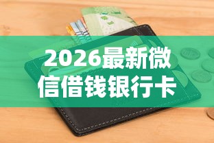 2026最新微信借钱银行卡号是本人(支持支付宝),5个高能分期贷款软件新秀无私分享 2026最新微信借钱银行卡号是本人(支持支付宝),5个高能分期贷款软件新秀无私分享