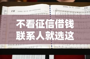 不看征信借钱联系人就选这6个4000元不需要征信的借款平台