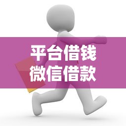 平台借钱微信借款的话，可以看看这6个征信不好平台借钱容易通过