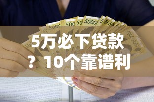 5万必下贷款？10个靠谱利息低的网贷平台推荐