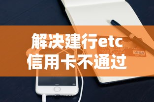 解决建行etc信用卡不通过的6个贷款平台小额贷款分享