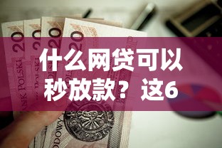 什么网贷可以秒放款？这6个大学生贷款平台值得一试