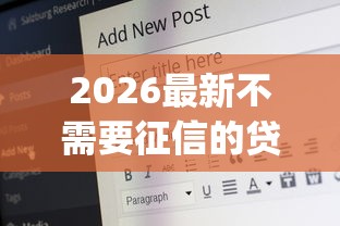 2026最新不需要征信的贷款app,总结十个20岁贷款平台! 2026最新不需要征信的贷款app,总结十个20岁贷款平台!