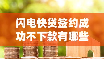 闪电快贷签约成功不下款有哪些？10个貌似免审批、5000块贷款秒下app合集