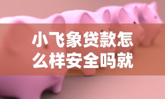 小飞象贷款怎么样安全吗就选这7个8千元最好贷款的平台 小飞象贷款怎么样安全吗就选这7个8千元最好贷款的平台