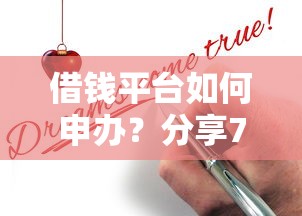 借钱平台如何申办?分享7个4千元无门槛私借平台 借钱平台如何申办?分享7个4千元无门槛私借平台
