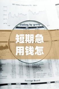 短期急用钱怎么办有哪些?10个貌似免审批、66岁能贷款的平台合集 短期急用钱怎么办有哪些?10个貌似免审批、66岁能贷款的平台合集