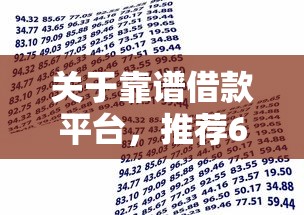 关于靠谱借款平台，推荐6个贷款小平台给你