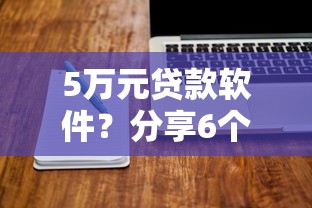 5万元贷款软件？分享6个10000元无门槛私借平台