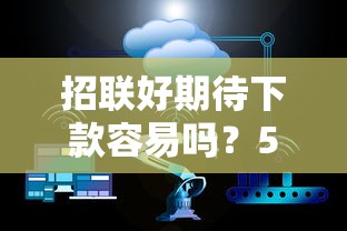 招联好期待下款容易吗？5个平台试试看哪个能下款