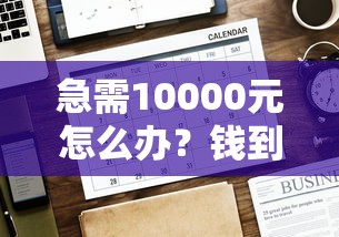 急需10000元怎么办？钱到到好下款么试试这7个无门槛平台