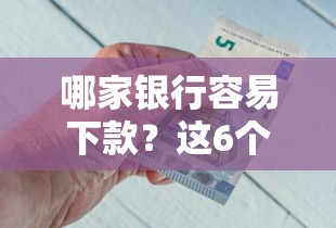 哪家银行容易下款？这6个17岁借钱平台值得一试