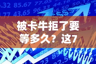 被卡牛拒了要等多久？这7个银行贷款平台值得一试