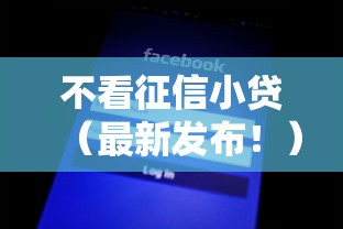 不看征信小贷（最新发布！）6个黑户100%秒下款的平台