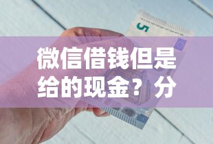 微信借钱但是给的现金？分享6个6千元无门槛私借平台