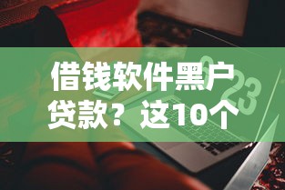 借钱软件黑户贷款？这10个类似易开花的贷款平台值得一试