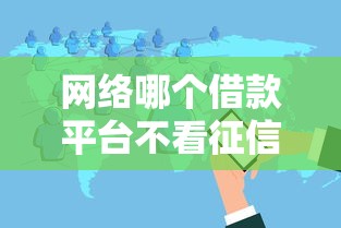 网络哪个借款平台不看征信有哪些?分享6个低门槛不查征信的口子 网络哪个借款平台不看征信有哪些?分享6个低门槛不查征信的口子