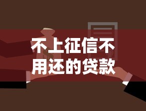 不上征信不用还的贷款？这7个放水的贷款口子可以试试