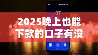 2025晚上也能下款的口子有没有能借到钱吗？4000元无门槛借款8个平台推荐