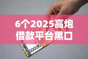6个2025高炮借款平台黑口子链接推荐,专为攻克浦发银行申请不通过难题 6个2025高炮借款平台黑口子链接推荐,专为攻克浦发银行申请不通过难题