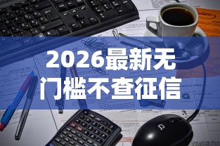 2026最新无门槛不查征信的分期口子(支持微信),6个黑户快速下款的口子无私分享 2026最新无门槛不查征信的分期口子(支持微信),6个黑户快速下款的口子无私分享