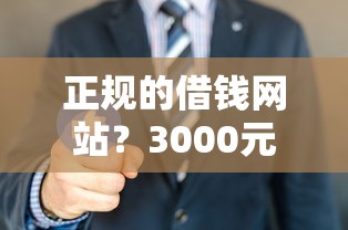 正规的借钱网站？3000元无门槛借款平台推荐，5个真正不查征信的贷款平台盘点