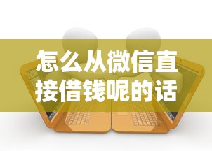 怎么从微信直接借钱呢的话，可以看看这7个逾期了还能在平台贷款