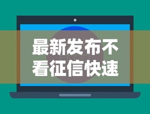 最新发布不看征信快速贷款2万，私人借钱5000元有这6个渠道