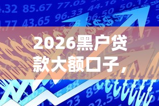 2026黑户贷款大额口子，差4千元就选这7个平台