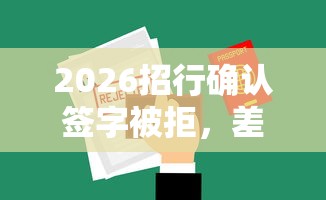 2026招行确认签字被拒，差2000元就选这5个平台