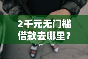 2千元无门槛借款去哪里？网贷审核快的口子看这8个平台
