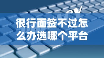 很行面签不过怎么办选哪个平台？6个私人网贷平台推荐